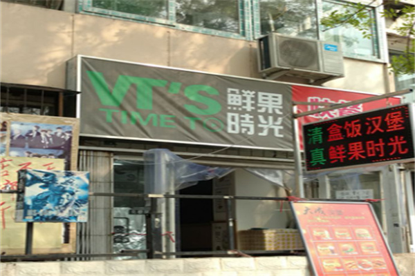 鲜果时光奶茶