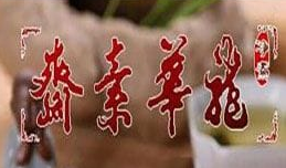 龙华素斋