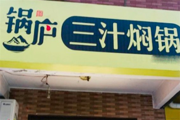 锅炉三汁焖锅