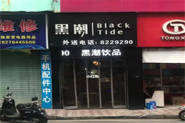 黑潮奶茶店