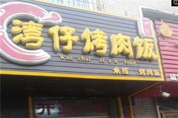 湾仔烤肉便当