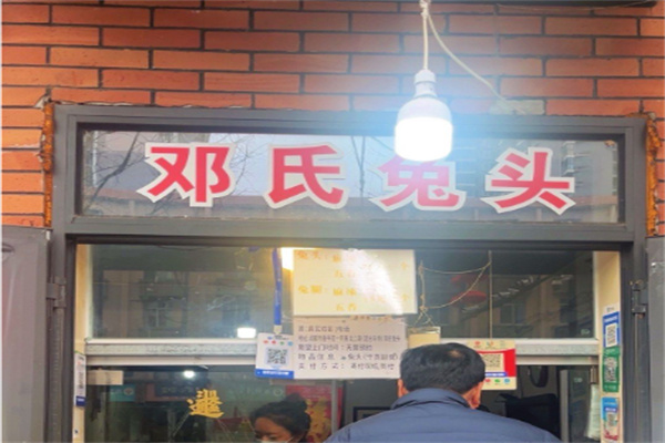邓氏兔头