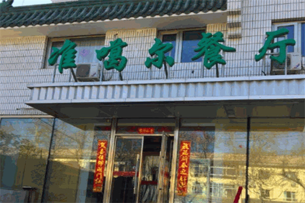 准噶尔餐厅
