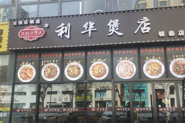 利华煲店