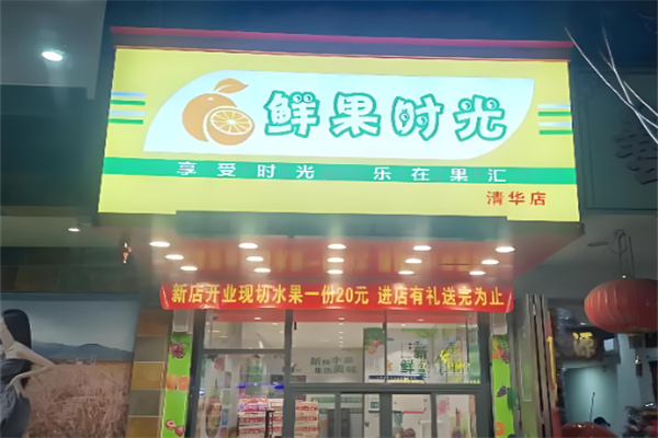 鲜果时光奶茶