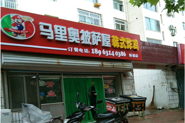 马里奥披萨