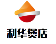 利华煲店