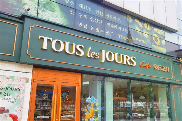 多乐之日蛋糕店