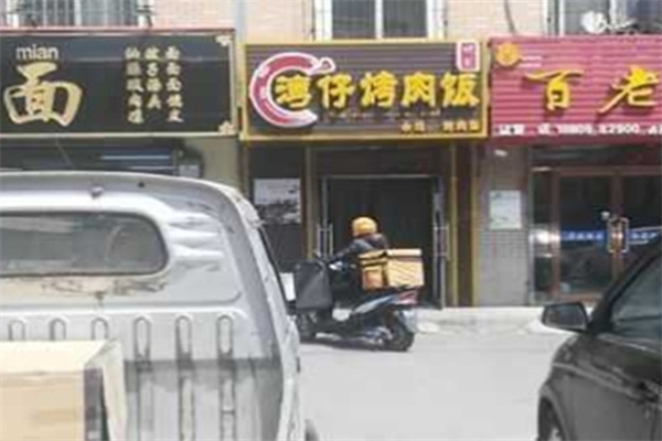 湾仔烤肉便当