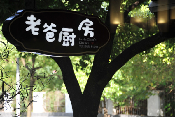 老爸厨房