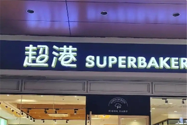 超港蛋糕店