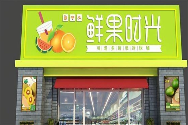 鲜果时光奶茶