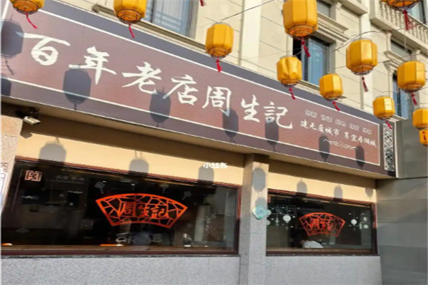 周生记鸡爪