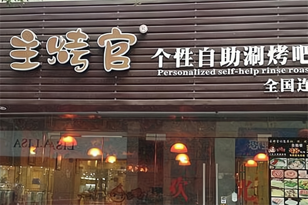 主烤官自助涮烤吧