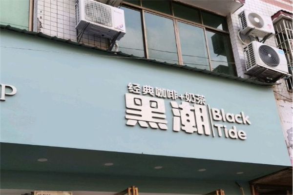 黑潮奶茶店