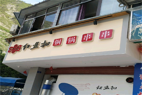 红盘扣铜锅串串香