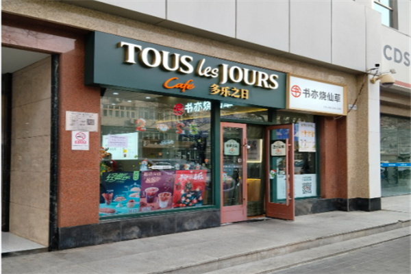 多乐之日蛋糕店