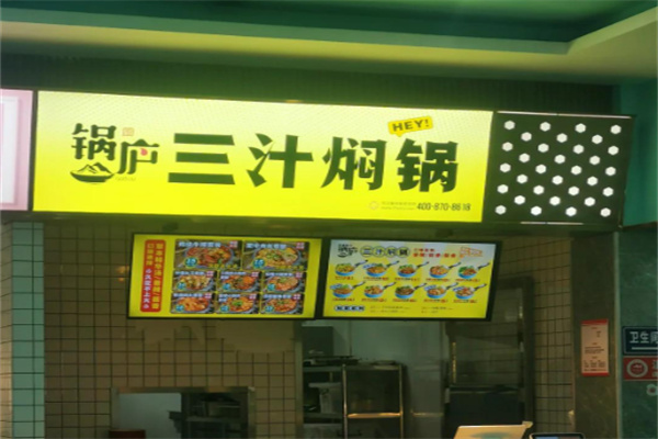 锅炉三汁焖锅