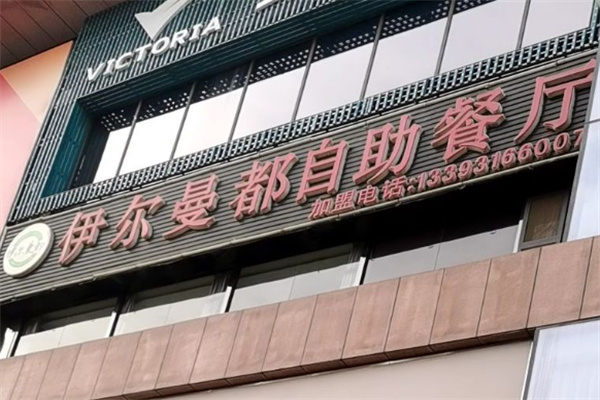 伊尔曼都自助烤肉餐厅