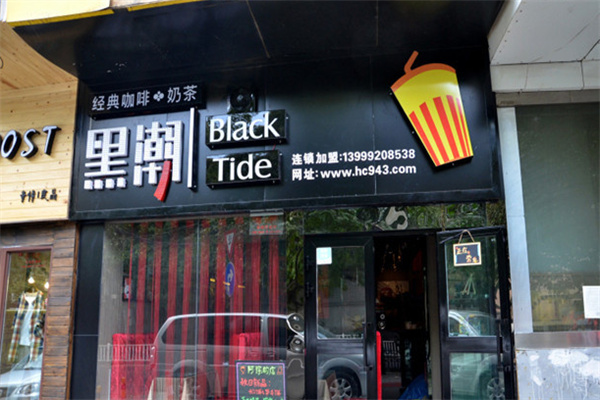 黑潮奶茶店