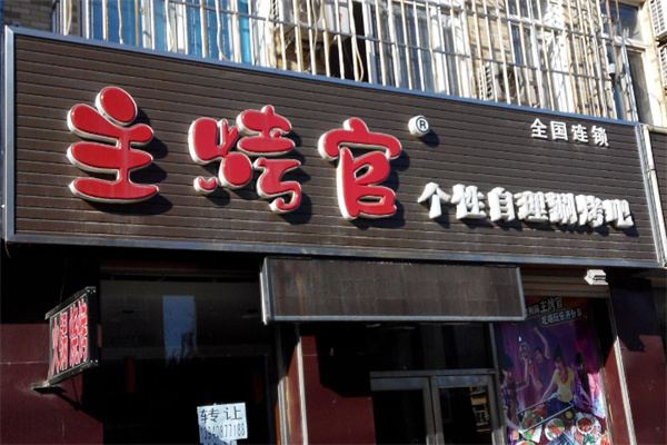 主烤官自助涮烤吧
