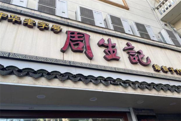 周生记鸡爪