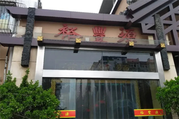 裕丰源烩面