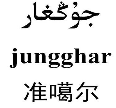 准噶尔餐厅