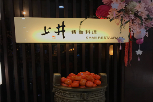 上井料理