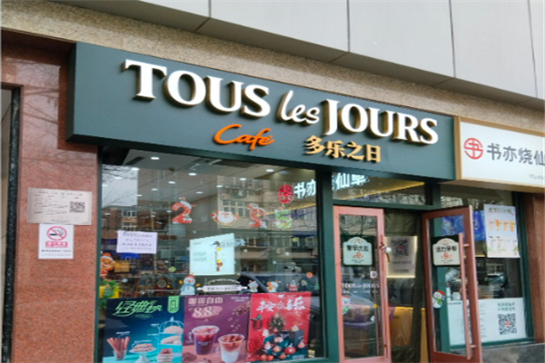 多乐之日蛋糕店