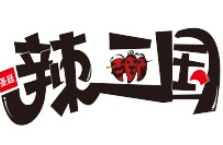 辣三国川蜀串串香
