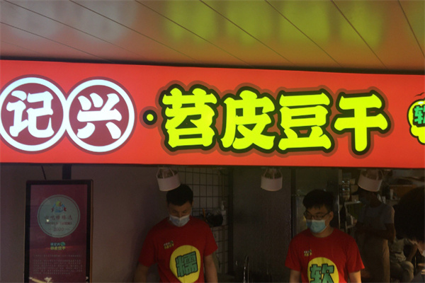 何记兴苕皮豆干