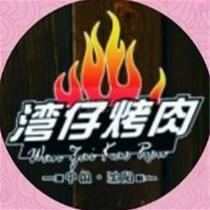湾仔烤肉便当