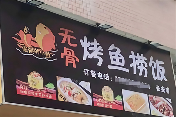 倔强的小鱼无骨烤鱼捞饭