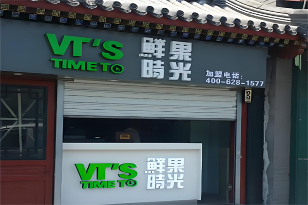 鲜果时光奶茶