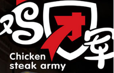 鸡团军鸡排