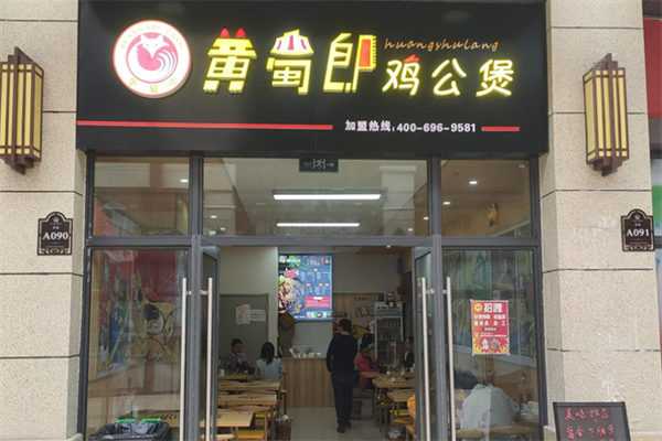黄蜀郎鸡公煲加盟费多少钱