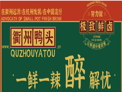 衢州鸭头加盟费多少