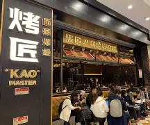烤匠加盟费及加盟条件