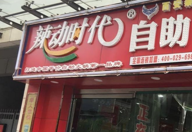 辣动时代自助小火锅加盟多少钱