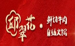 邱翠花火锅店加盟费用明细
