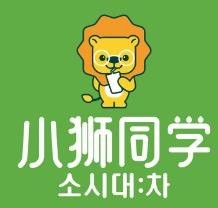 小狮同学
