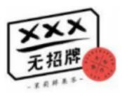 无招牌手作潮茶
