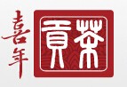 喜年贡茶