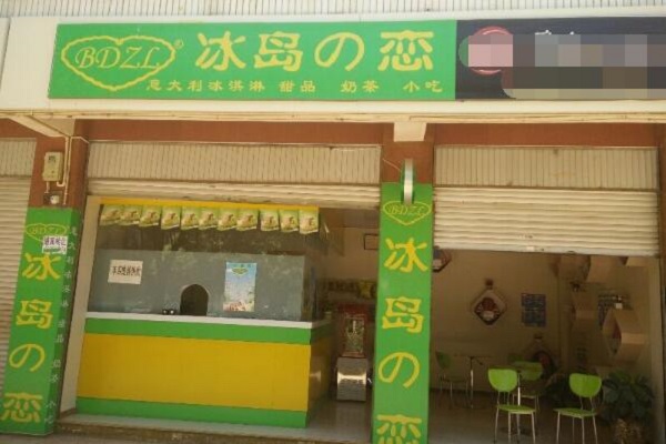 冰岛之恋 冰岛之恋