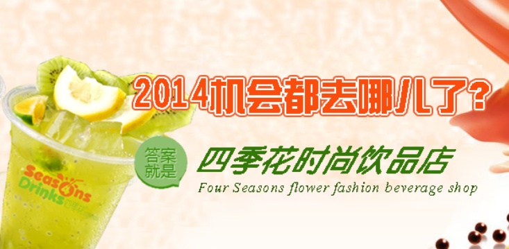 四季花奶茶
