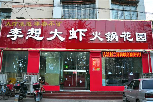 李想大虾