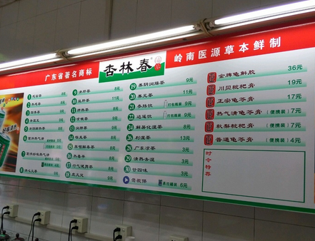 杏林春凉茶
