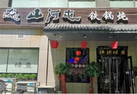 山河屯铁锅炖加盟费多少钱