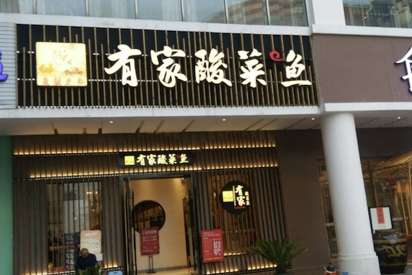 有家酸菜鱼加盟费多少钱